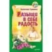 Разыщи в себе радость