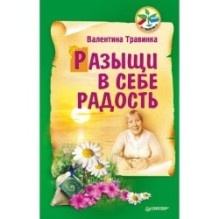 Разыщи в себе радость