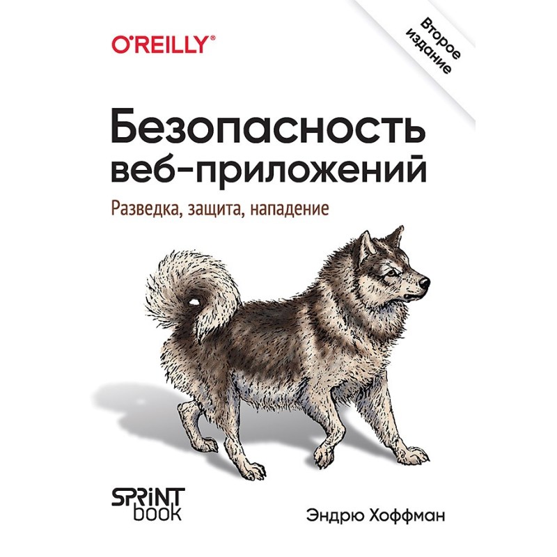 Безопасность веб-приложений. Разведка, защита, нападение. 2-е изд.
