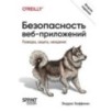 Безопасность веб-приложений. Разведка, защита, нападение. 2-е изд.