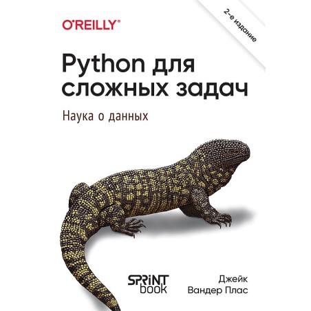 Python для сложных задач: наука о данных. 2-е межд. изд.