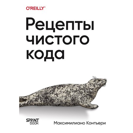 Рецепты чистого кода