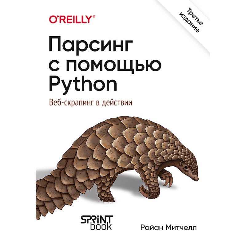 Парсинг с помощью Python. Веб-скрапинг в действии. 3-е межд. изд.
