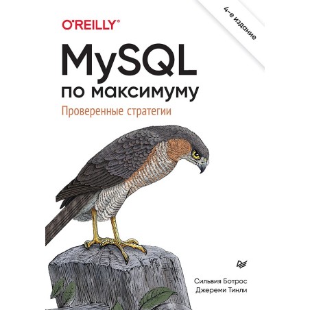 MySQL по максимуму. 4-е издание