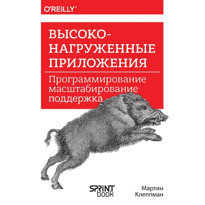 Высоконагруженные приложения. Программирование, масштабирование, поддержка