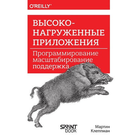 Высоконагруженные приложения. Программирование, масштабирование, поддержка