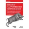 Высоконагруженные приложения. Программирование, масштабирование, поддержка