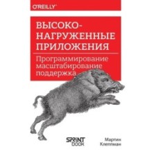 Высоконагруженные приложения. Программирование, масштабирование, поддержка