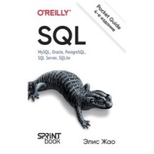SQL. Pocket guide, 4-е изд.
