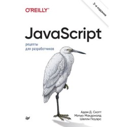 JavaScript. Рецепты для разработчиков. 3-е изд