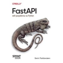 FastAPI: веб-разработка на Python