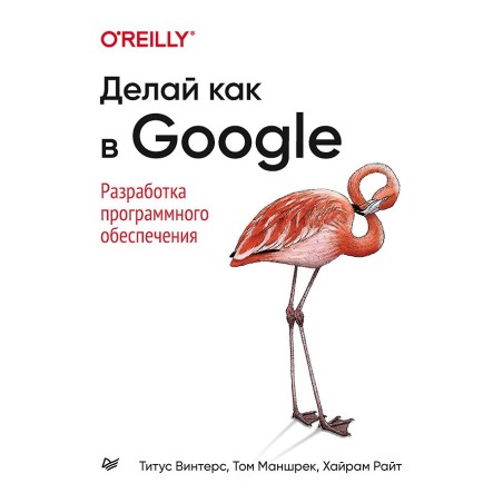 Делай как в Google. Разработка программного обеспечения