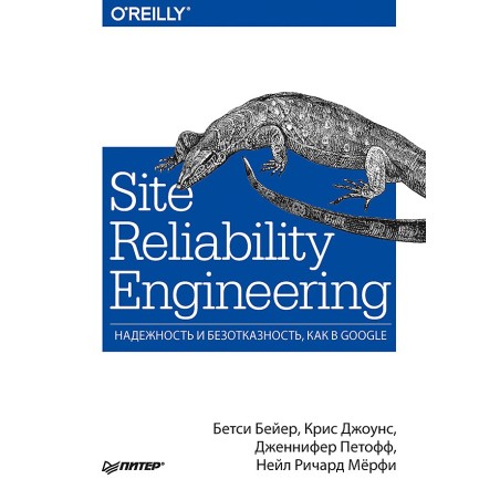 Site Reliability Engineering. Надежность и безотказность как в Google