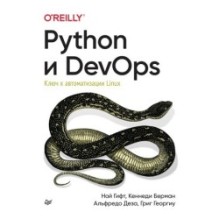 Python и DevOps: Ключ к автоматизации Linux