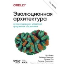 Эволюционная архитектура. Автоматизированное управление программным обеспечением. 2-е межд. изд.