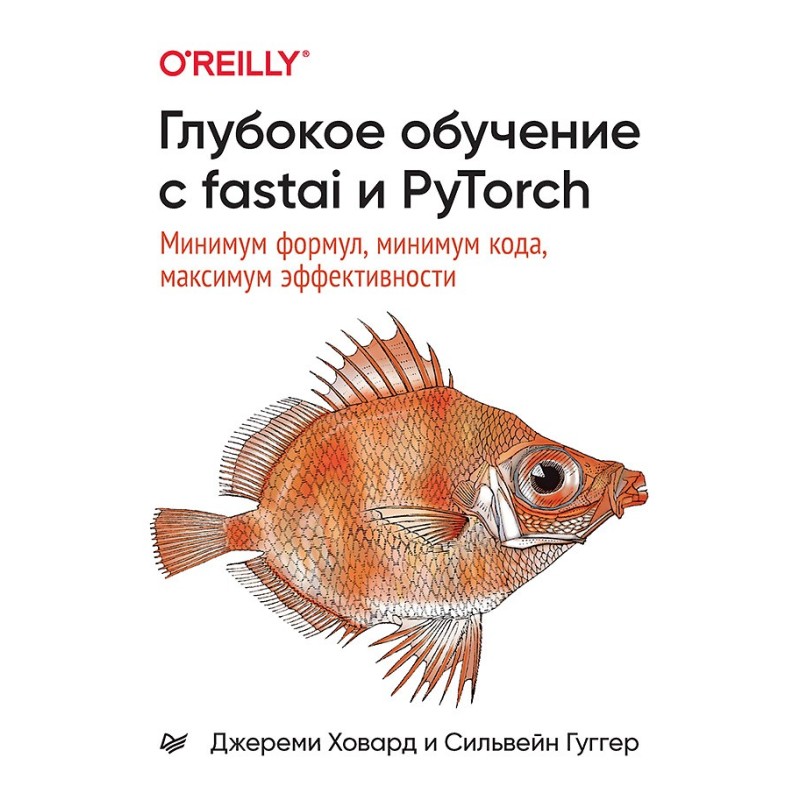 Глубокое обучение с fastai и PyTorch: минимум формул, минимум кода, максимум эффективности