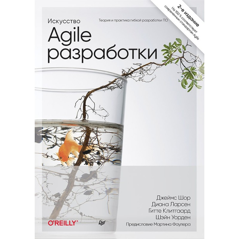 Искусство Agile-разработки. Теория и практика гибкой разработки ПО