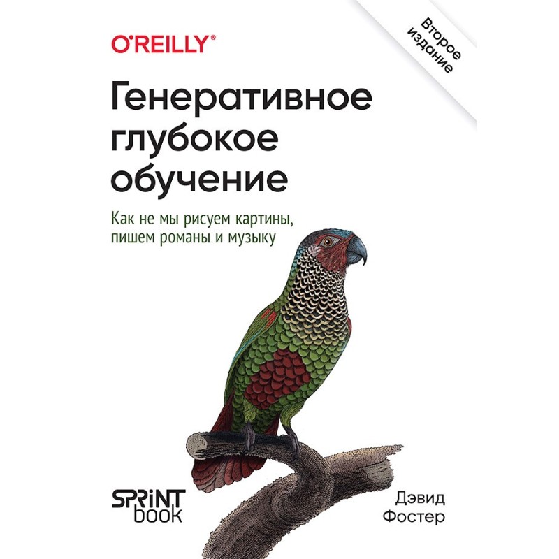 Генеративное глубокое обучение. Как не мы рисуем картины, пишем романы и музыку. 2-е межд изд.