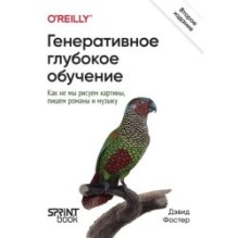 Генеративное глубокое обучение. Как не мы рисуем картины, пишем романы и музыку. 2-е межд изд.
