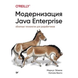 Модернизация Java Enterprise: облачные технологии для разработчиков