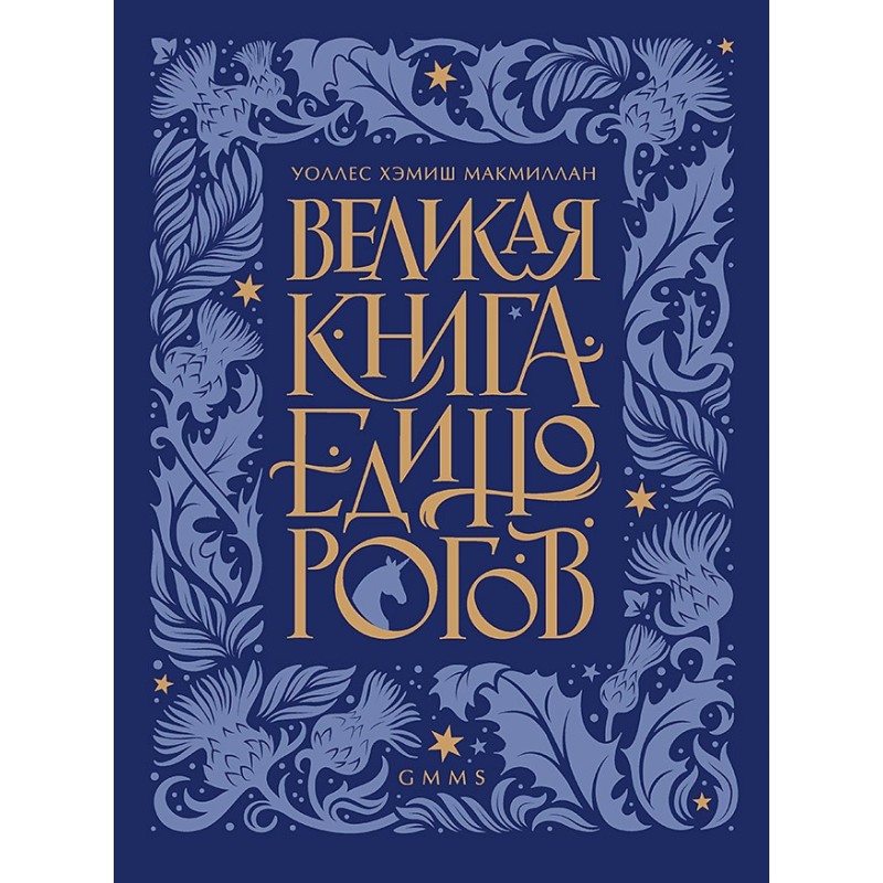 Великая книга Единорогов