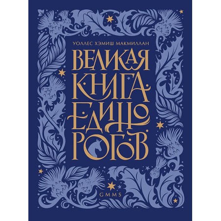 Великая книга Единорогов