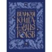 Великая книга Единорогов