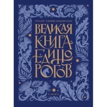 Великая книга Единорогов