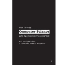 Computer Science для программиста-самоучки. Все что нужно знать о структурах данных и алгоритмах