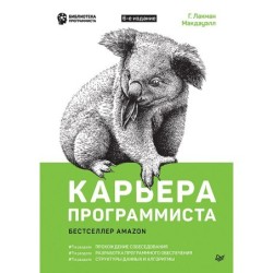 Карьера программиста. 6-е издание