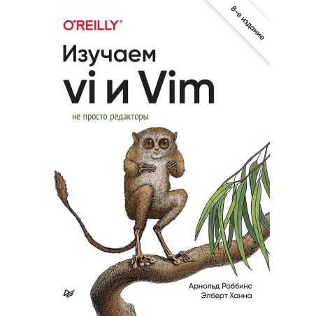 Изучаем vi и Vim. Не просто редакторы. 8-е изд.