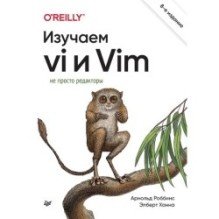 Изучаем vi и Vim. Не просто редакторы. 8-е изд.