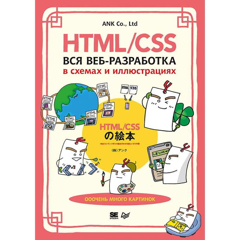 HTML/CSS. Вся веб-разработка в схемах и иллюстрациях