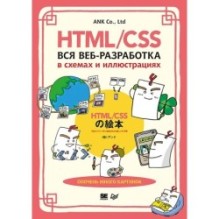 HTML/CSS. Вся веб-разработка в схемах и иллюстрациях