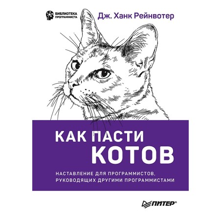 Как пасти котов. Наставление для программистов, руководящих другими программистами