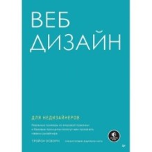 Веб-дизайн для недизайнеров