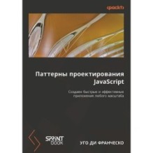 Паттерны проектирования JavaScript