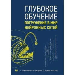 Глубокое обучение