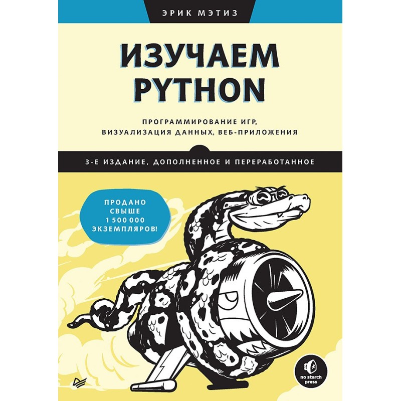 Изучаем Python: программирование игр, визуализация данных, веб-приложения. 3-е изд. дополненное и переработанное