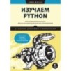 Изучаем Python: программирование игр, визуализация данных, веб-приложения. 3-е изд. дополненное и переработанное