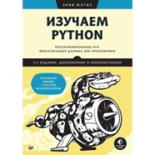 Изучаем Python: программирование игр, визуализация данных, веб-приложения. 3-е изд. дополненное и переработанное