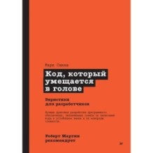 Роберт Мартин рекомендует. Код, который умещается в голове: эвристики для разработчиков