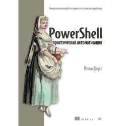 PowerShell: практическая автоматизация