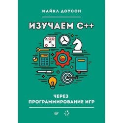 Изучаем C++ через программирование игр