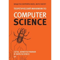 Теоретический минимум по Computer Science. Сети, криптография и data science