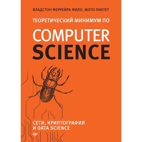 Теоретический минимум по Computer Science. Сети, криптография и data science