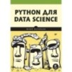 Python для data science