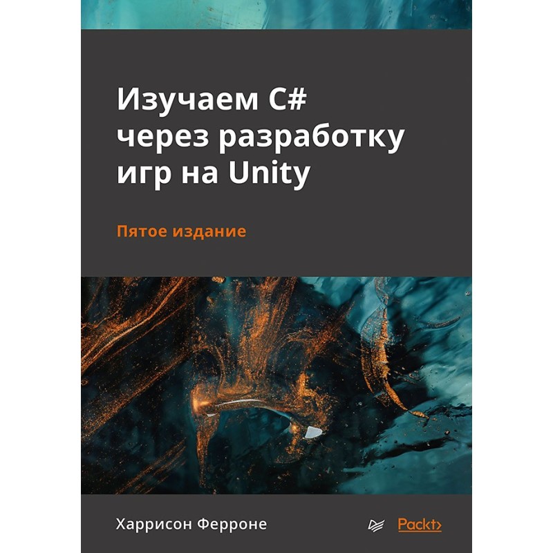 Изучаем C через разработку игр на Unity. 5-е издание
