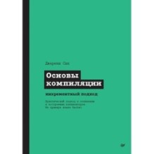 Основы компиляции: инкрементный подход