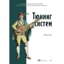 Тюнинг систем: экспериментирование для инженеров от A/B-тестирования до байесовской оптимизации